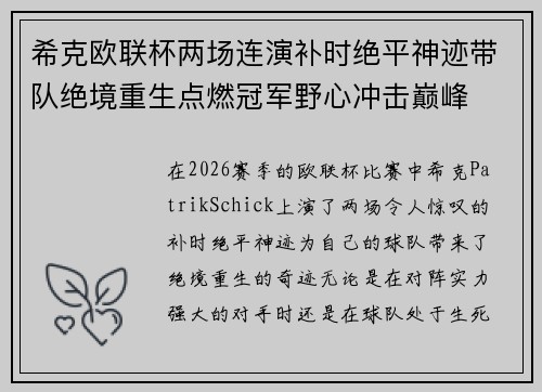 希克欧联杯两场连演补时绝平神迹带队绝境重生点燃冠军野心冲击巅峰