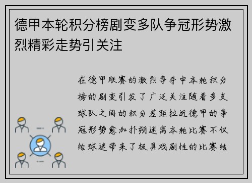 德甲本轮积分榜剧变多队争冠形势激烈精彩走势引关注