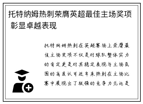 托特纳姆热刺荣膺英超最佳主场奖项 彰显卓越表现