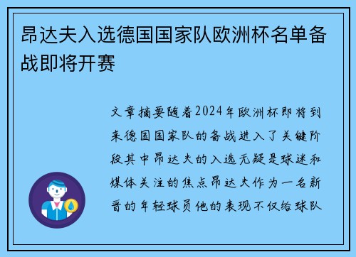 昂达夫入选德国国家队欧洲杯名单备战即将开赛