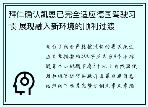 拜仁确认凯恩已完全适应德国驾驶习惯 展现融入新环境的顺利过渡