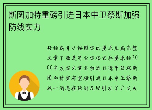 斯图加特重磅引进日本中卫蔡斯加强防线实力
