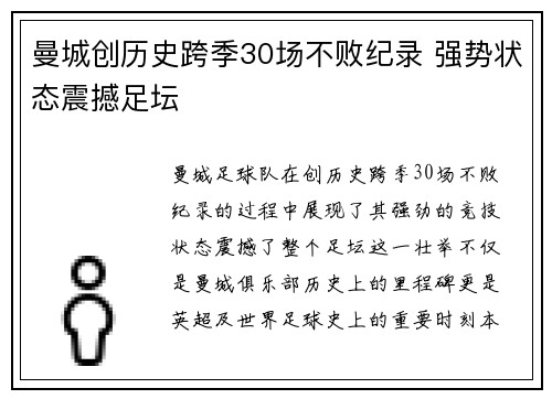 曼城创历史跨季30场不败纪录 强势状态震撼足坛