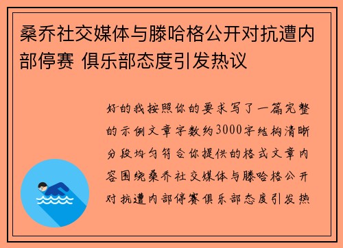 桑乔社交媒体与滕哈格公开对抗遭内部停赛 俱乐部态度引发热议
