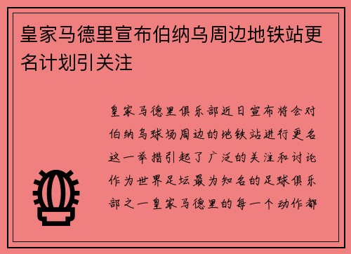皇家马德里宣布伯纳乌周边地铁站更名计划引关注