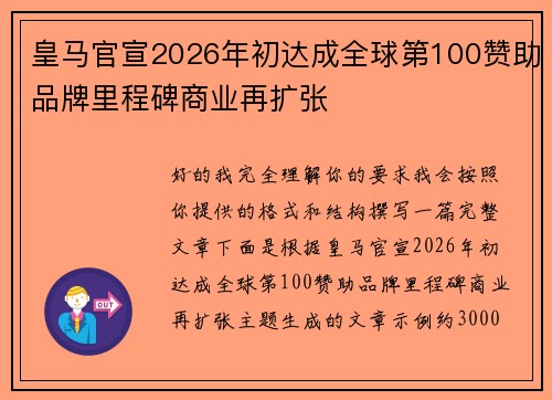 皇马官宣2026年初达成全球第100赞助品牌里程碑商业再扩张