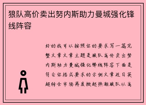 狼队高价卖出努内斯助力曼城强化锋线阵容