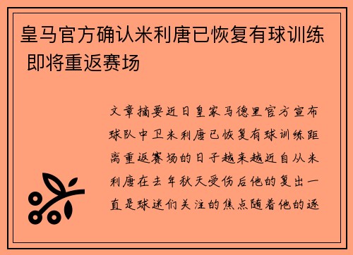 皇马官方确认米利唐已恢复有球训练 即将重返赛场