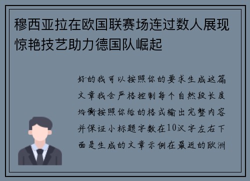 穆西亚拉在欧国联赛场连过数人展现惊艳技艺助力德国队崛起