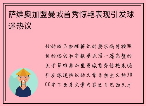 萨维奥加盟曼城首秀惊艳表现引发球迷热议
