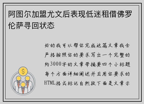阿图尔加盟尤文后表现低迷租借佛罗伦萨寻回状态