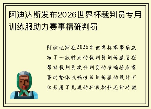 阿迪达斯发布2026世界杯裁判员专用训练服助力赛事精确判罚