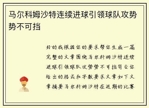 马尔科姆沙特连续进球引领球队攻势势不可挡
