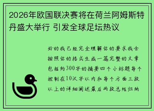 2026年欧国联决赛将在荷兰阿姆斯特丹盛大举行 引发全球足坛热议