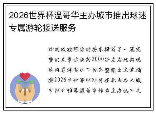 2026世界杯温哥华主办城市推出球迷专属游轮接送服务
