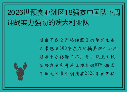 2026世预赛亚洲区18强赛中国队下周迎战实力强劲的澳大利亚队
