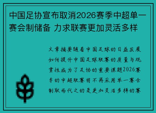 中国足协宣布取消2026赛季中超单一赛会制储备 力求联赛更加灵活多样
