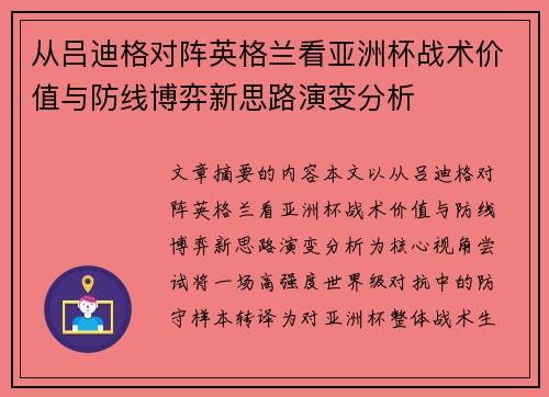 从吕迪格对阵英格兰看亚洲杯战术价值与防线博弈新思路演变分析