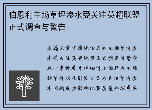 伯恩利主场草坪渗水受关注英超联盟正式调查与警告