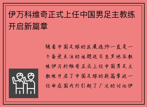 伊万科维奇正式上任中国男足主教练开启新篇章