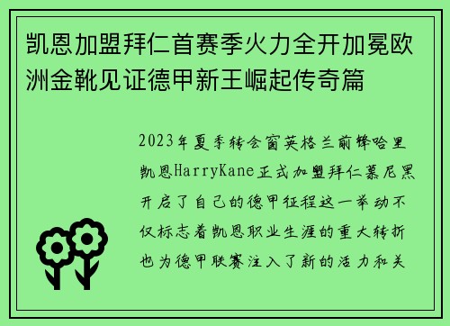 凯恩加盟拜仁首赛季火力全开加冕欧洲金靴见证德甲新王崛起传奇篇