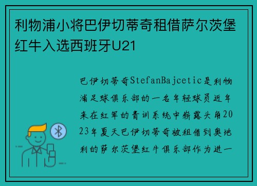 利物浦小将巴伊切蒂奇租借萨尔茨堡红牛入选西班牙U21