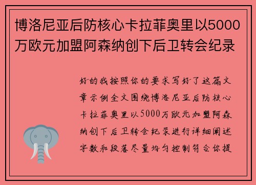 博洛尼亚后防核心卡拉菲奥里以5000万欧元加盟阿森纳创下后卫转会纪录