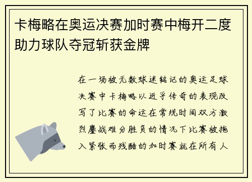 卡梅略在奥运决赛加时赛中梅开二度助力球队夺冠斩获金牌