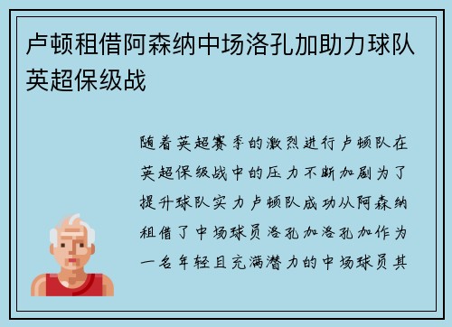 卢顿租借阿森纳中场洛孔加助力球队英超保级战