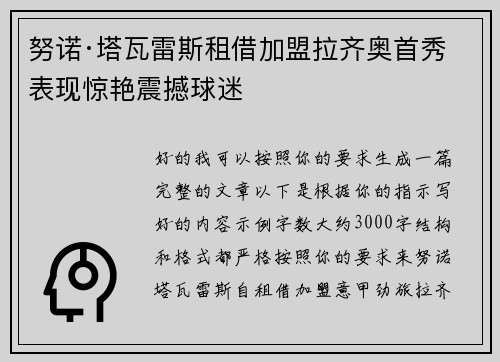 努诺·塔瓦雷斯租借加盟拉齐奥首秀表现惊艳震撼球迷