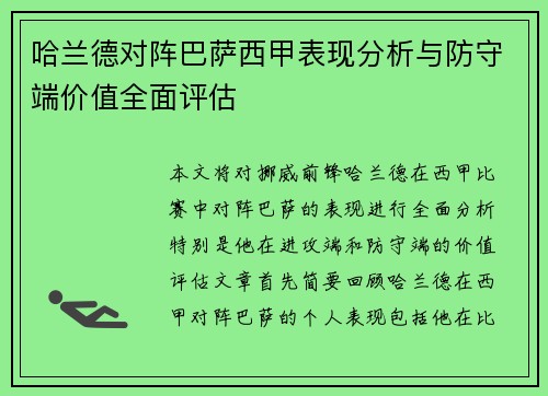 哈兰德对阵巴萨西甲表现分析与防守端价值全面评估