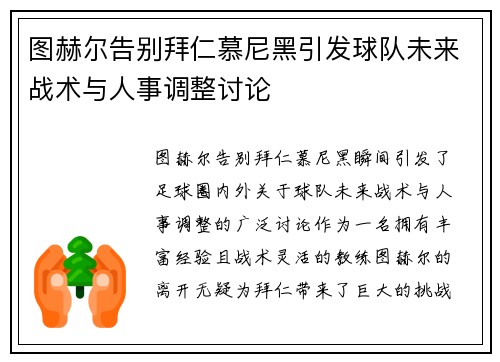图赫尔告别拜仁慕尼黑引发球队未来战术与人事调整讨论