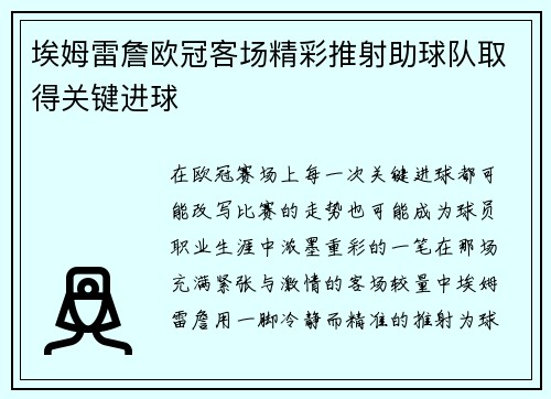 埃姆雷詹欧冠客场精彩推射助球队取得关键进球