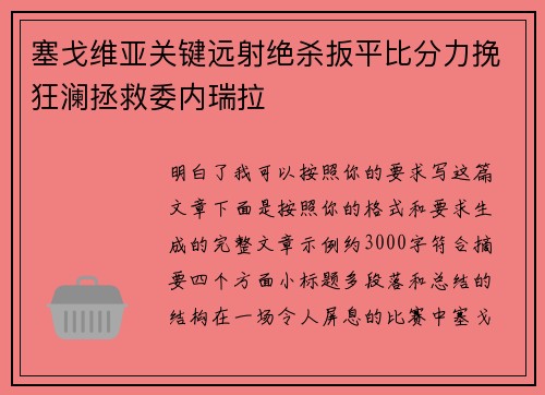 塞戈维亚关键远射绝杀扳平比分力挽狂澜拯救委内瑞拉