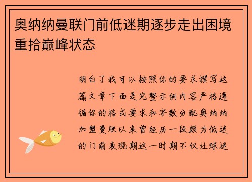 奥纳纳曼联门前低迷期逐步走出困境重拾巅峰状态