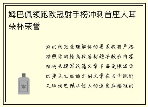 姆巴佩领跑欧冠射手榜冲刺首座大耳朵杯荣誉