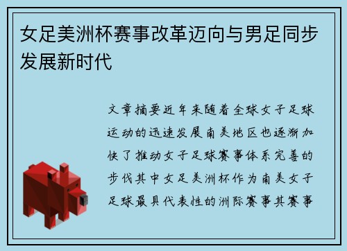 女足美洲杯赛事改革迈向与男足同步发展新时代