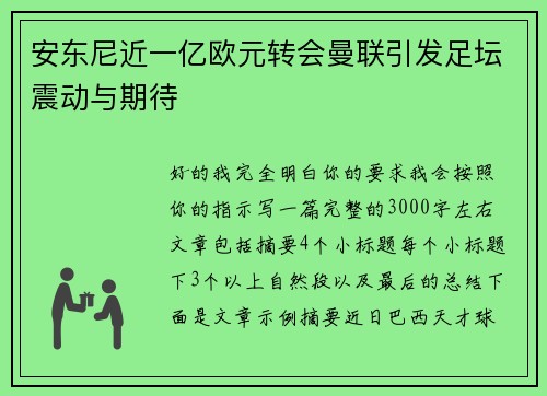 安东尼近一亿欧元转会曼联引发足坛震动与期待