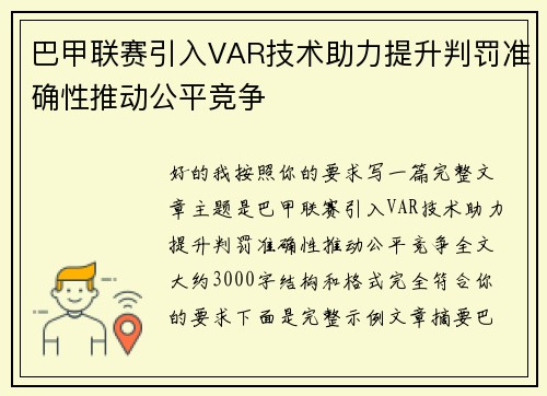 巴甲联赛引入VAR技术助力提升判罚准确性推动公平竞争