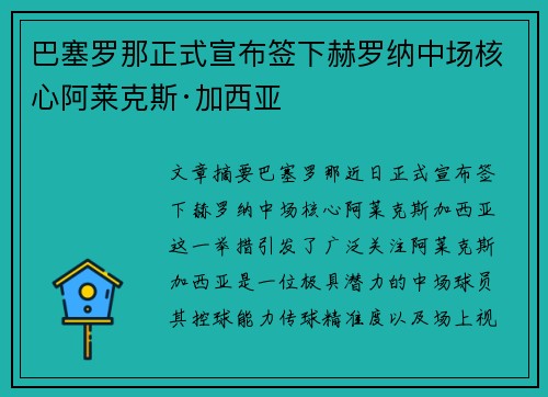 巴塞罗那正式宣布签下赫罗纳中场核心阿莱克斯·加西亚