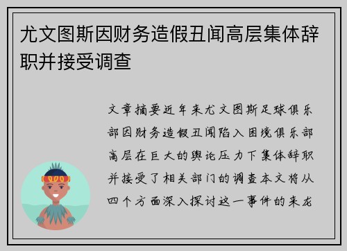 尤文图斯因财务造假丑闻高层集体辞职并接受调查 