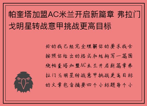 帕奎塔加盟AC米兰开启新篇章 弗拉门戈明星转战意甲挑战更高目标