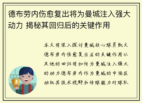 德布劳内伤愈复出将为曼城注入强大动力 揭秘其回归后的关键作用