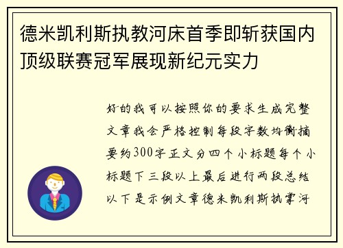 德米凯利斯执教河床首季即斩获国内顶级联赛冠军展现新纪元实力