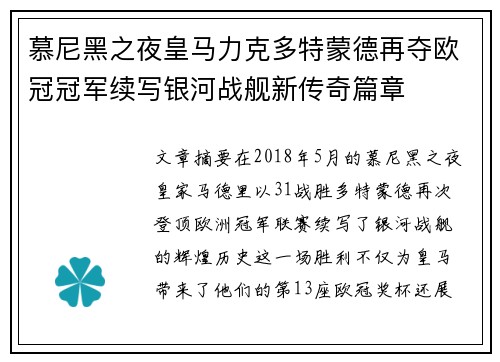 慕尼黑之夜皇马力克多特蒙德再夺欧冠冠军续写银河战舰新传奇篇章