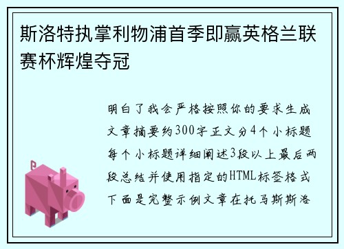 斯洛特执掌利物浦首季即赢英格兰联赛杯辉煌夺冠