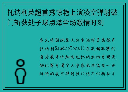 托纳利英超首秀惊艳上演凌空弹射破门斩获处子球点燃全场激情时刻