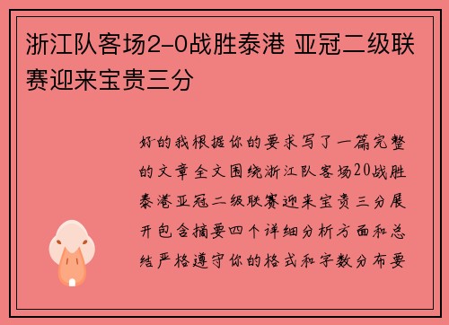浙江队客场2-0战胜泰港 亚冠二级联赛迎来宝贵三分